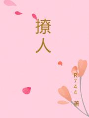撩人英文