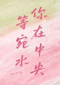 等你婉在水中央