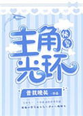 主角光环对努力的影响