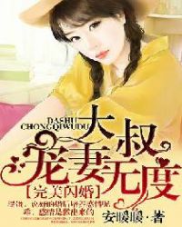 大叔宠妻甜剧推荐