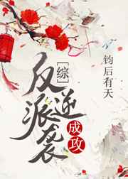 反派逆袭成攻无防盗