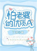 怕老婆的五位男明星