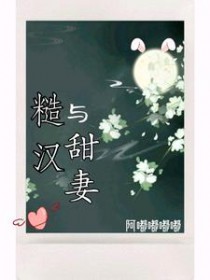 糙汉与娇气小少爷短篇