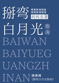 白月光他弯的突然百度云